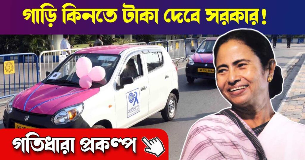 Gatidhara Scheme , গতিধারা প্রকল্প, পশ্চিমবঙ্গ সরকার