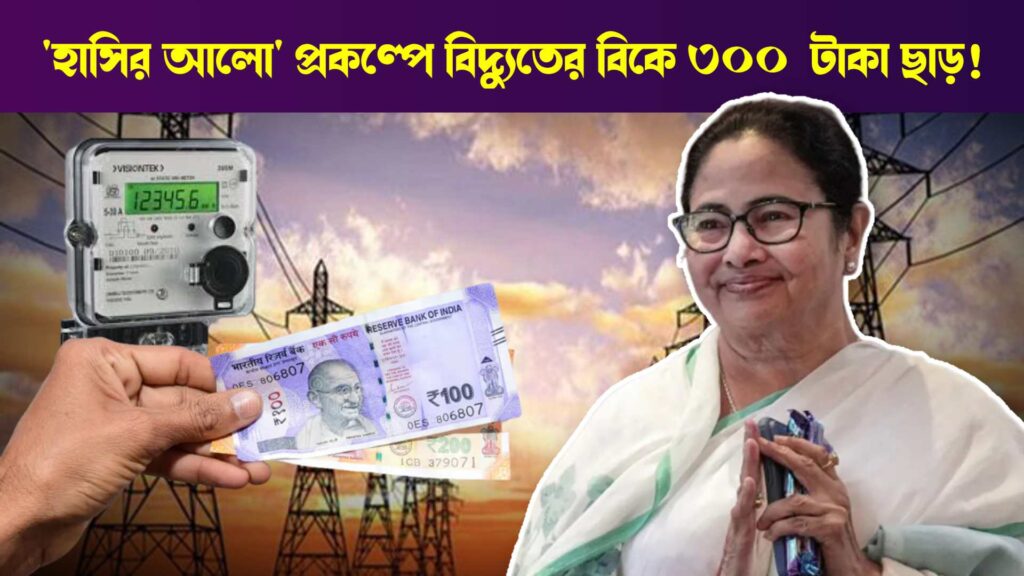 হাসির আলো প্রকল্প , Hasir Alo Scheme by West Bengal Government to Provide Free Electricity upto 75 urnits or Rs 300