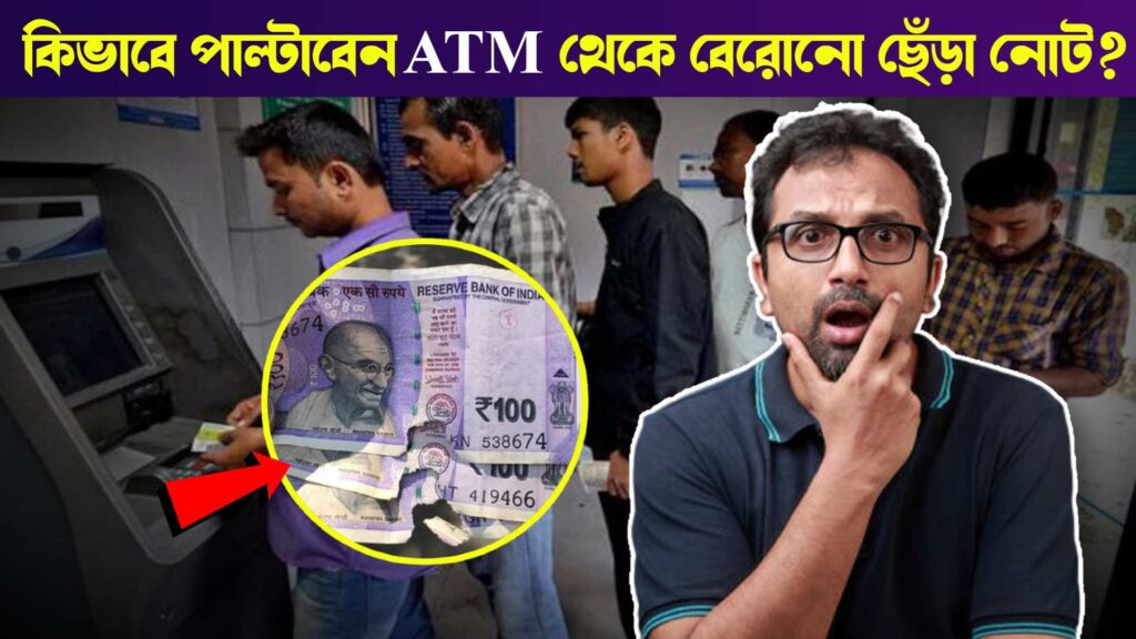 How to Exchange Torn Notes came from ATM See Process, এটিএম থেকে বা বেরোনো ছেঁড়া নোট পাল্টানোর পদ্ধতি