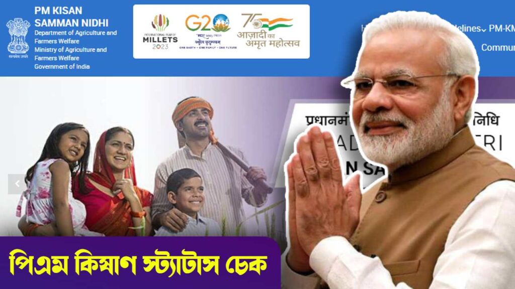 PM Kisan Status Check online 2024, পিএম কিষাণ অনলাইন স্ট্যাটাস চেক