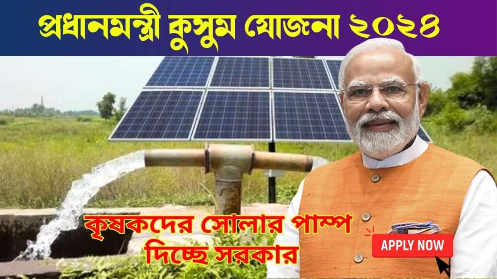 PM Kusum Yojana 2024 How to Apply, পিএম কুসুম যোজনা, প্রধানমন্ত্রী সোলার পাম্প যোজনা
