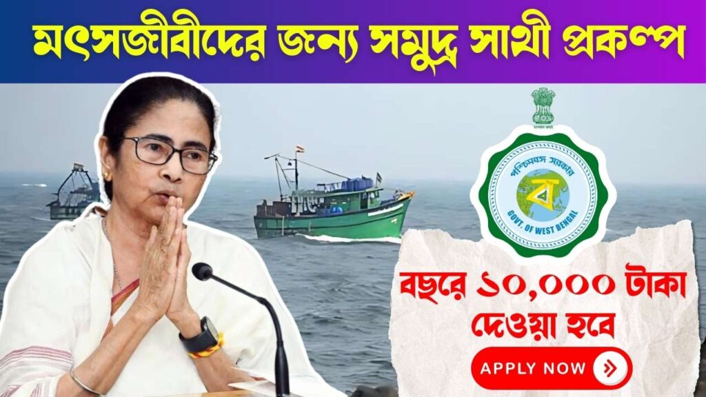 Samudra Sathi Prakalpa 2024, সমুদ্র সাথী প্রকল্প