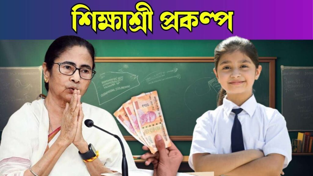 Sikshashree Scheme