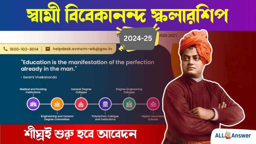 Swami Vivekananda Scholarship - SVMCM Scholarship 2024-25, স্বামী বিবেকানন্দ স্কলারশিপ