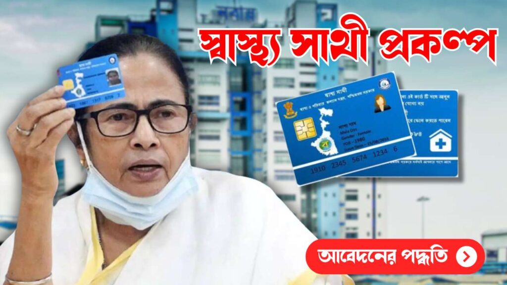 Swasthya Sathi Scheme, স্বাস্থ্য সাথী প্রকল্প