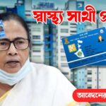 Swasthya Sathi Scheme, স্বাস্থ্য সাথী প্রকল্প