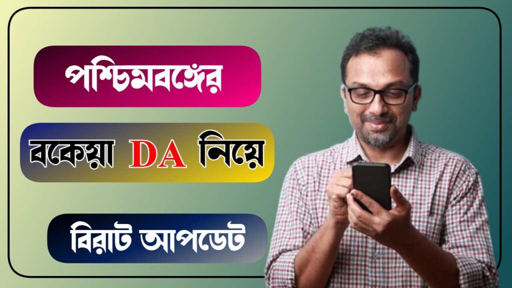 West Bengal Government 6th Pay DA Case Update