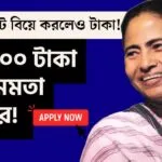 WB Inter Caste Marriage Scheme 2025